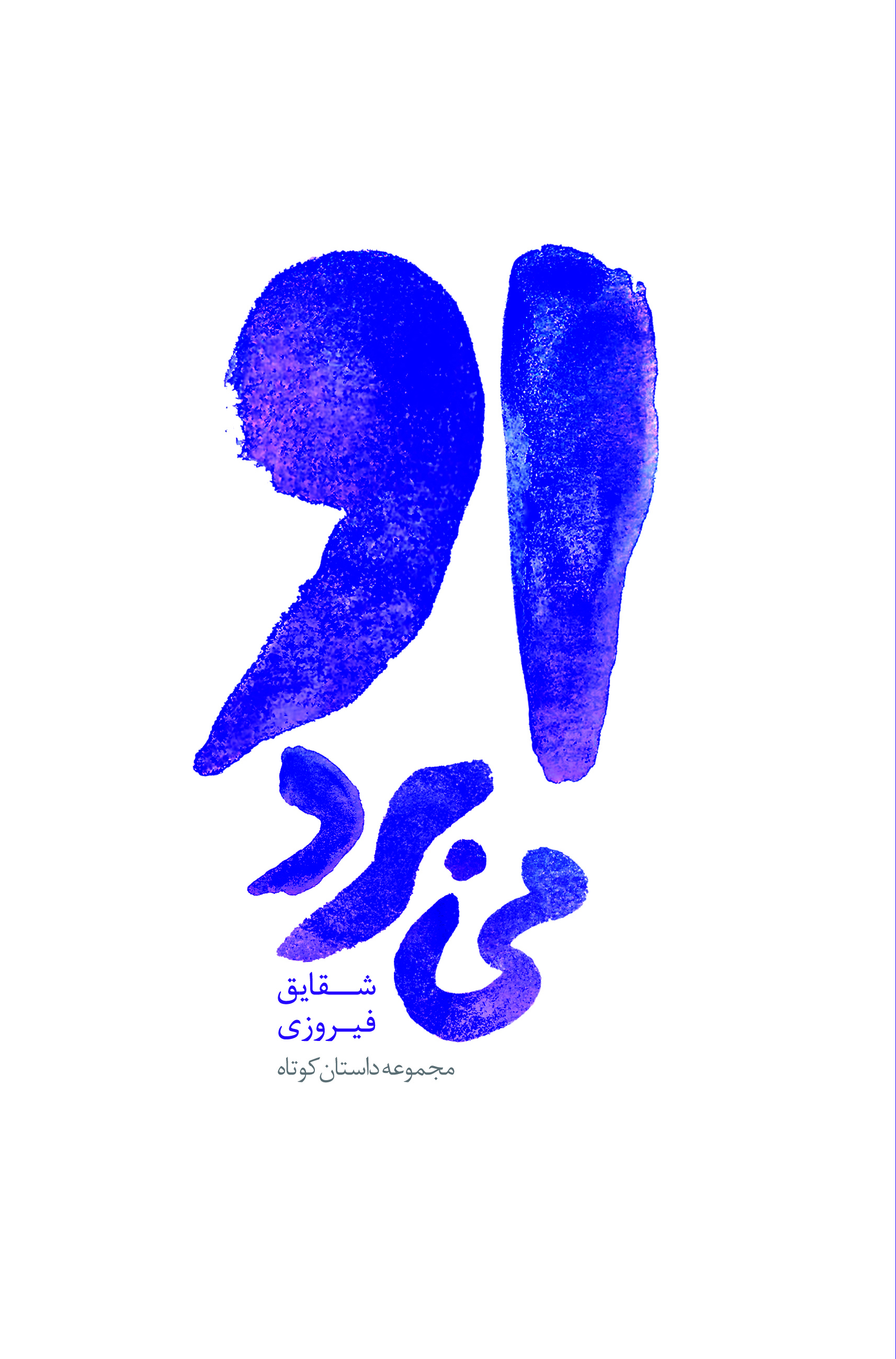 نمایش او می برد